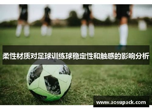 柔性材质对足球训练球稳定性和触感的影响分析