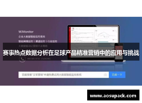 赛事热点数据分析在足球产品精准营销中的应用与挑战