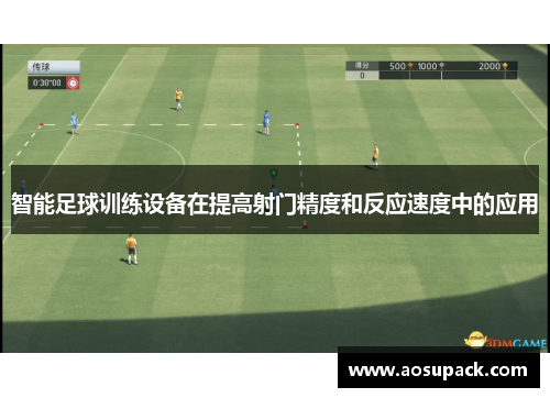 智能足球训练设备在提高射门精度和反应速度中的应用