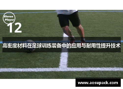 高密度材料在足球训练装备中的应用与耐用性提升技术
