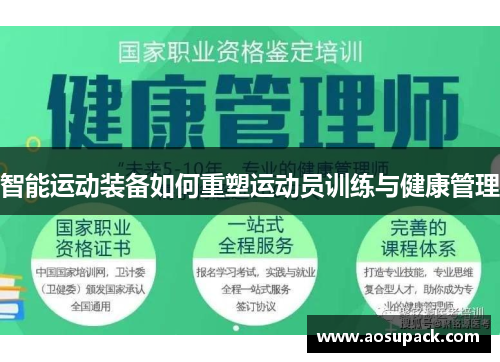 智能运动装备如何重塑运动员训练与健康管理