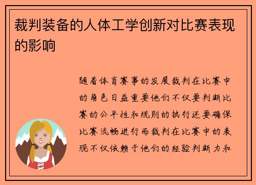 裁判装备的人体工学创新对比赛表现的影响