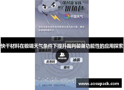 快干材料在极端天气条件下提升裁判装备功能性的应用探索