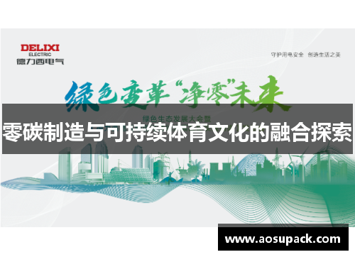 零碳制造与可持续体育文化的融合探索