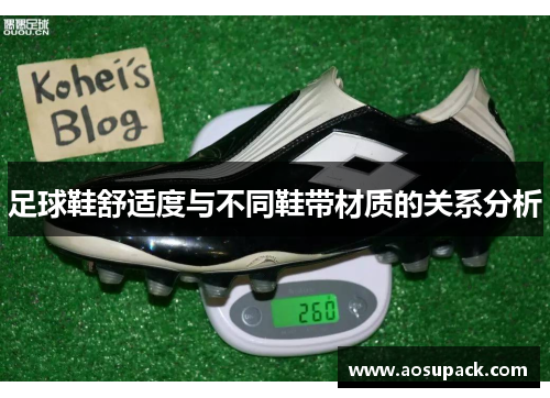 足球鞋舒适度与不同鞋带材质的关系分析